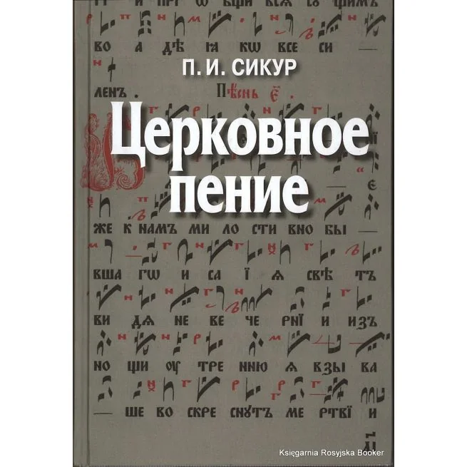 Обложка книги «Церковное пение. Подготовка дирижеров и регентов к работе с хором. Петр Сикур»