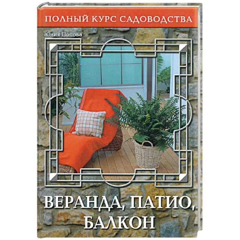 Обложка книги «Веранда, патио, балкон»