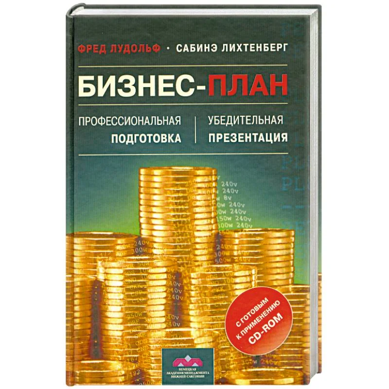 Обложка книги «Бизнес-план : Проф. подгот. и убед. презентация»