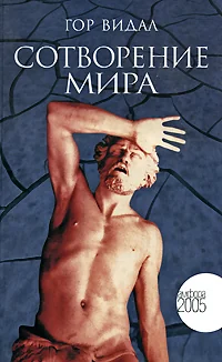 Обложка книги «Сотворение мира»