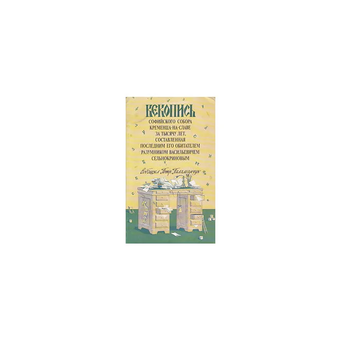 Обложка книги «Векопись Софийского собора Кременца-на-Славе за тысячу лет»