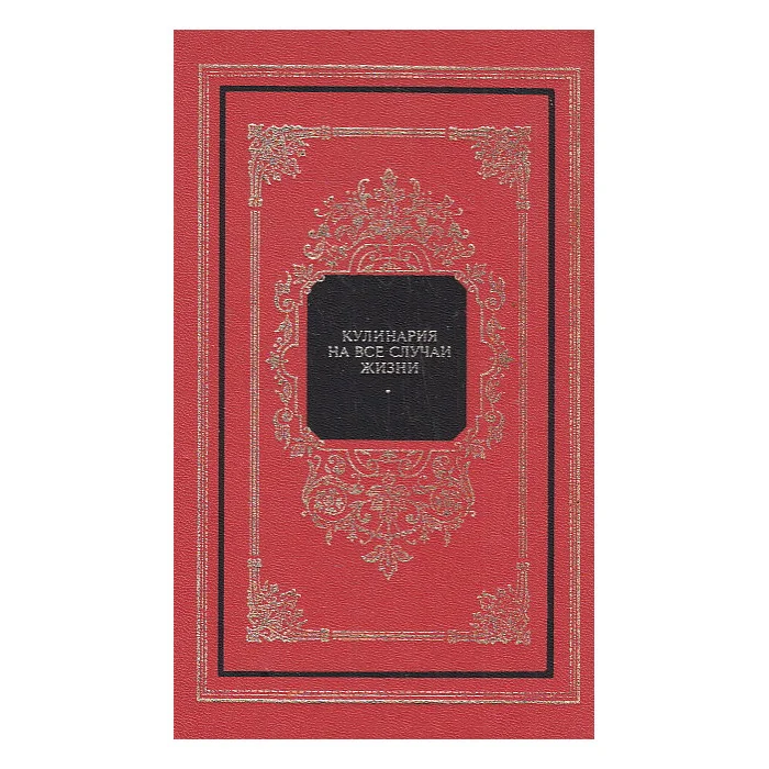 Обложка книги «Кулинария на все случаи жизни»