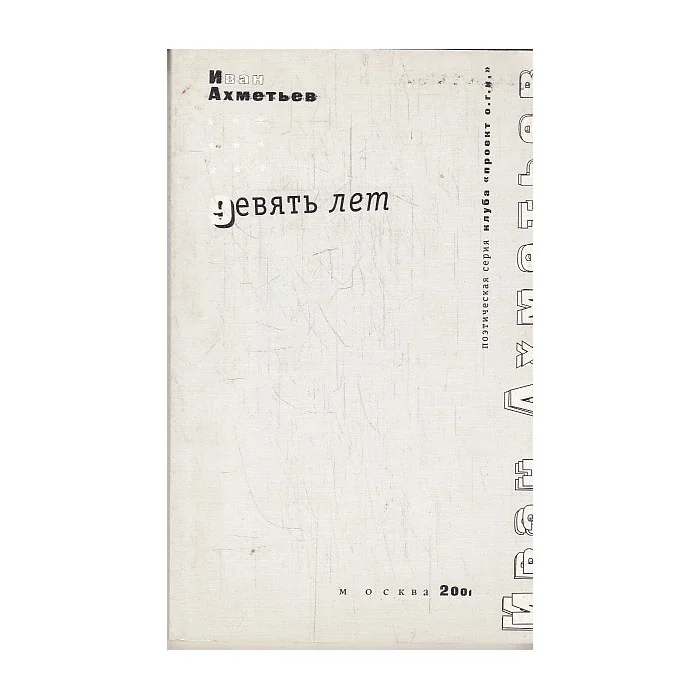 Обложка книги «Девять лет. Стихи. 1992 - 2001»