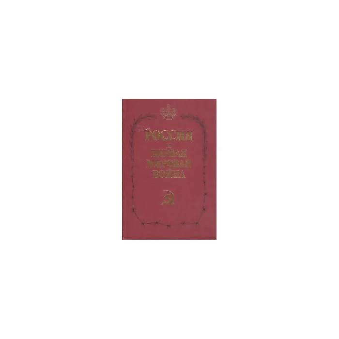 Обложка книги «Россия и Первая мировая война»