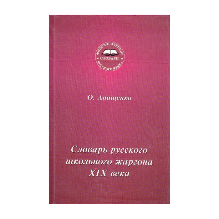 Обложка книги «Словарь русского школьного жаргона XIX века»