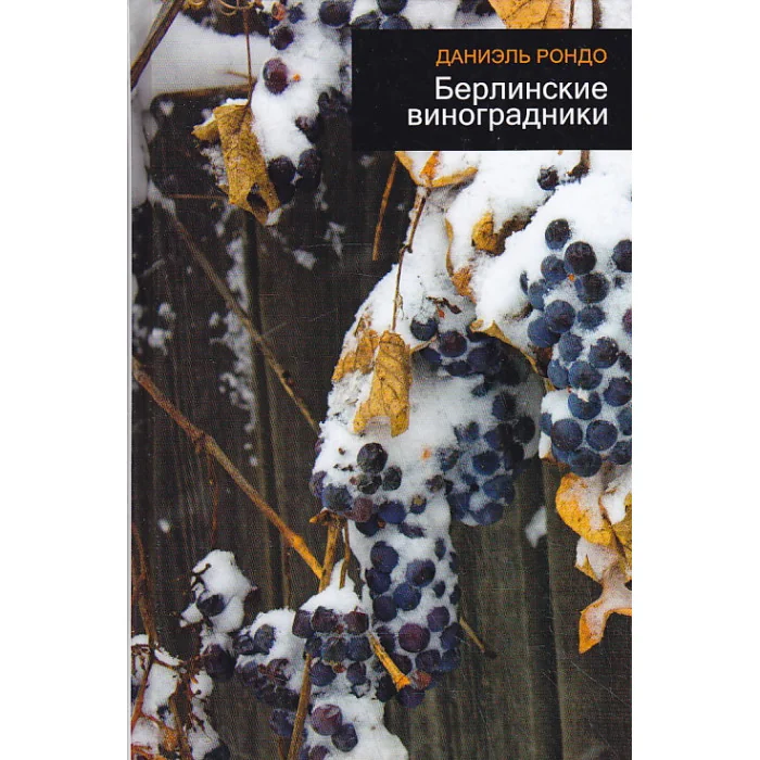 Обложка книги «Берлинские виноградники»