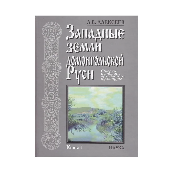 Обложка книги «Западные земли домонгольской Руси. В двух книгах»
