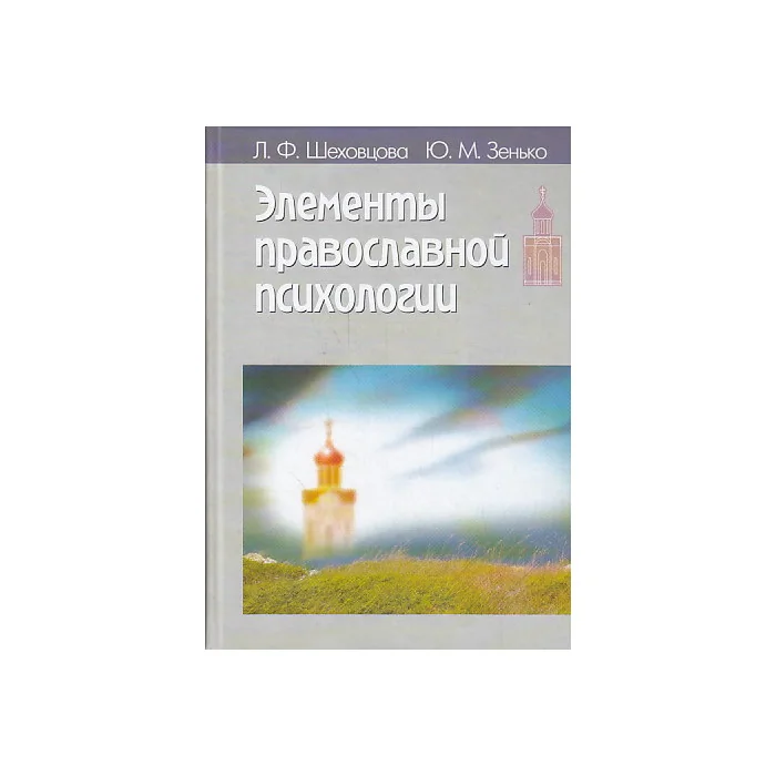 Обложка книги «Элементы православной психологии»