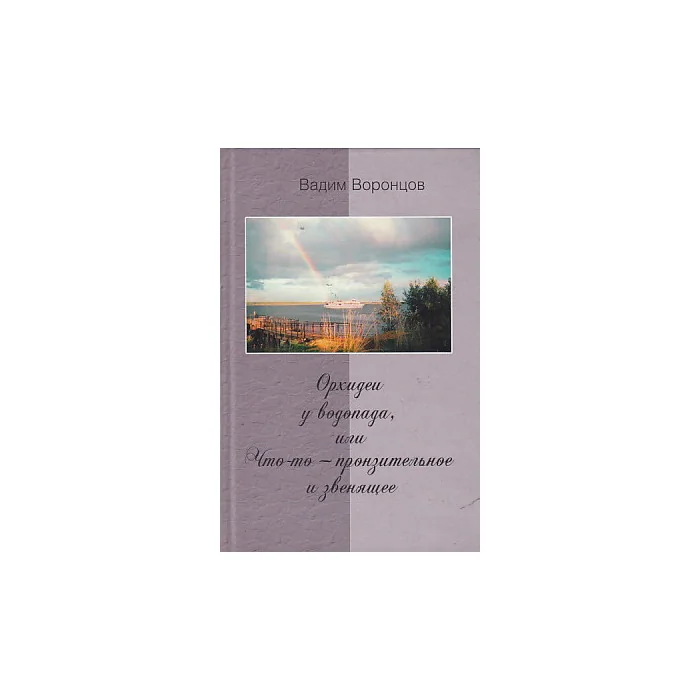 Обложка книги «Орхидеи у водопада, или Что-то - пронзительное и звенящее»