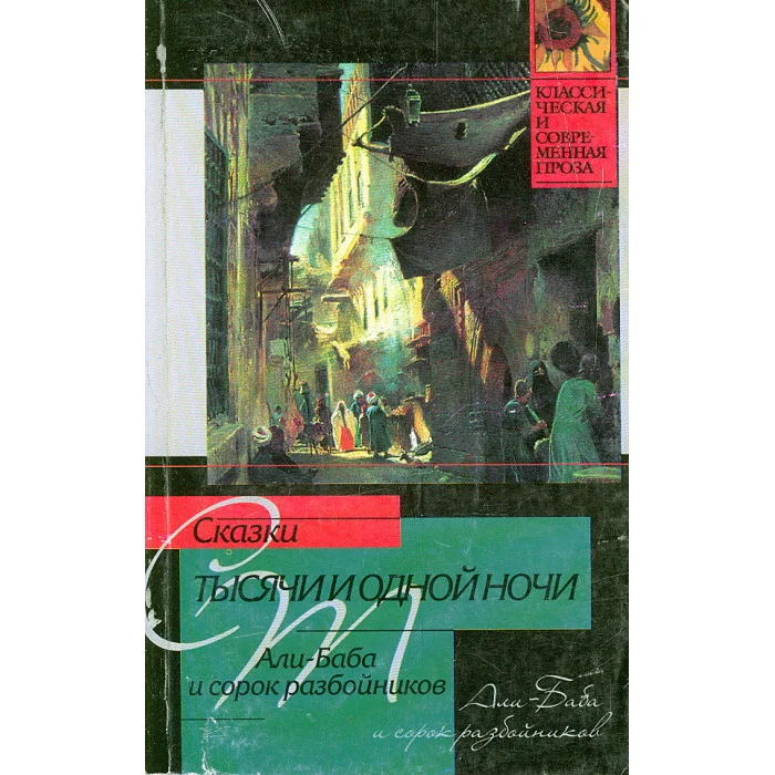 Обложка книги «Сказки тысячи и одной ночи. Али-Баба и сорок разбойников»