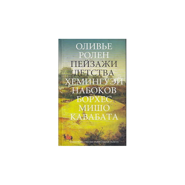 Обложка книги «Пейзажи детства»