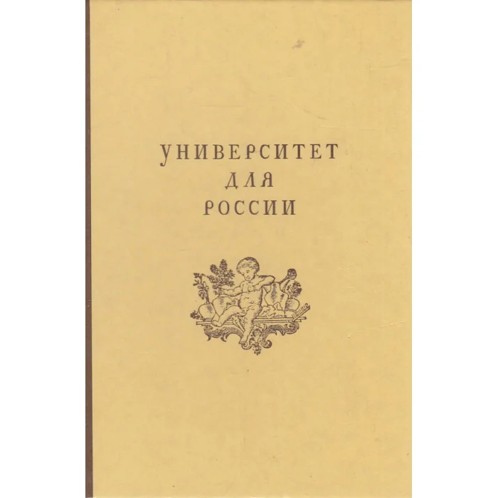 Обложка книги «Университет для России. Взгляд на историю культуры XVIII столетия»