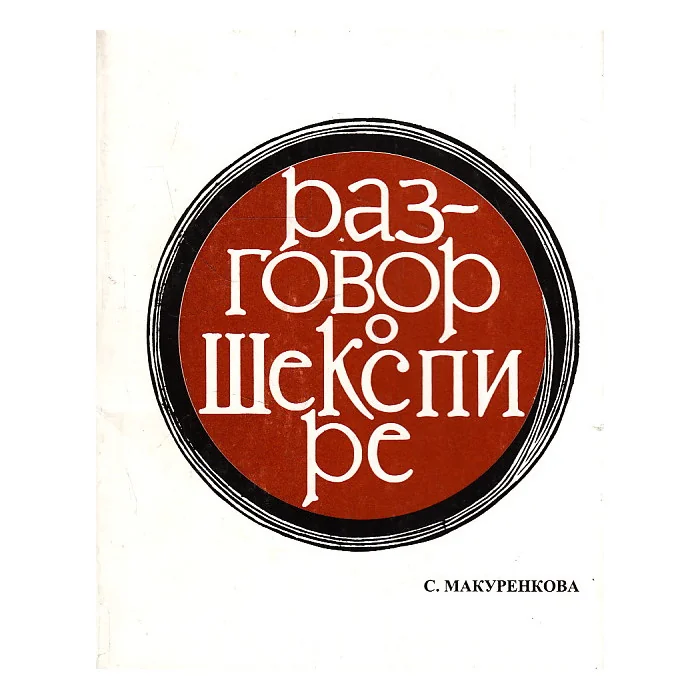 Обложка книги «Разговор о Шекспире»
