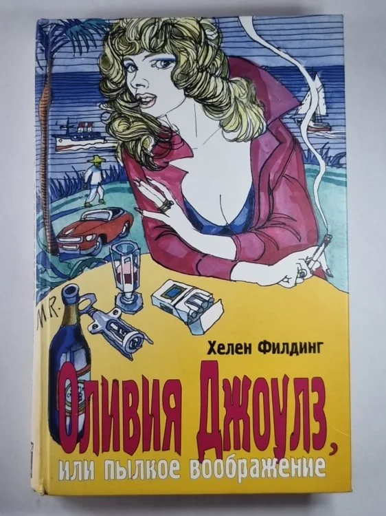 Обложка книги «Оливия Джоулз, или пылкое воображение»
