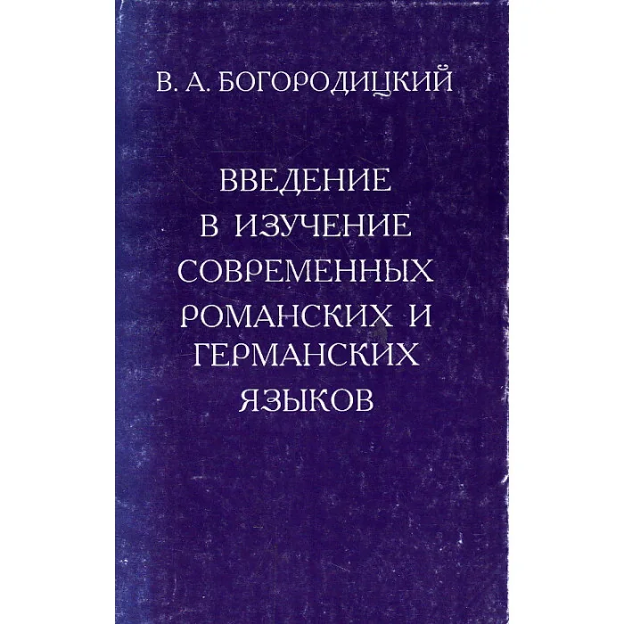 Обложка книги «Введение в изучение современных романских и германских языков»