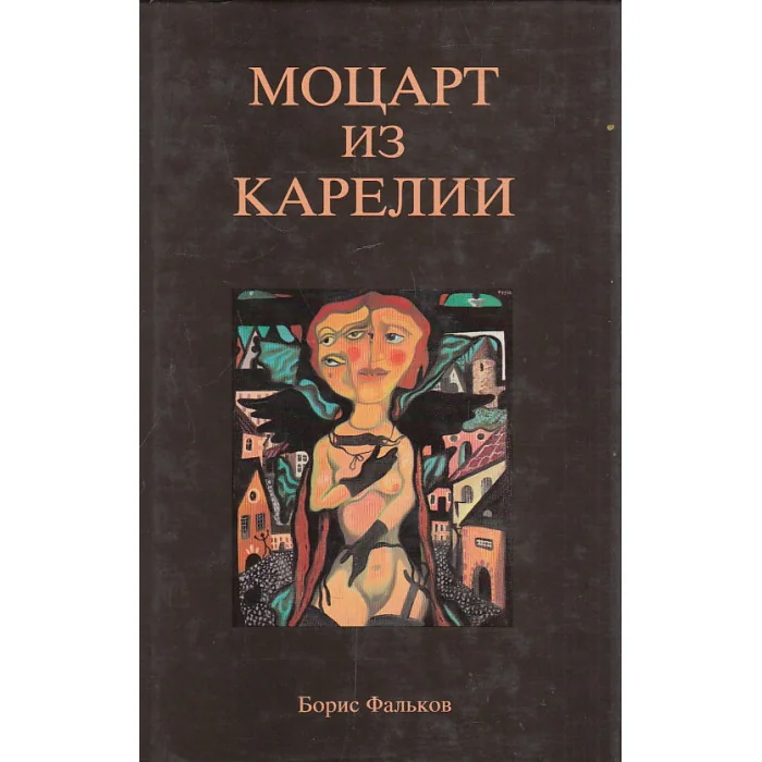 Обложка книги «Во сне земного бытия, или, Моцарт из Карелии»