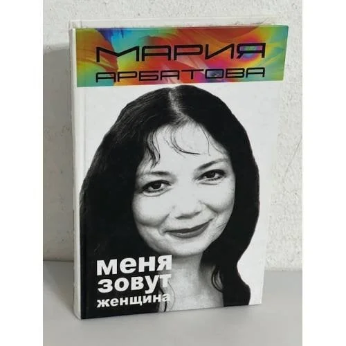 Обложка книги «Меня зовут женщина»