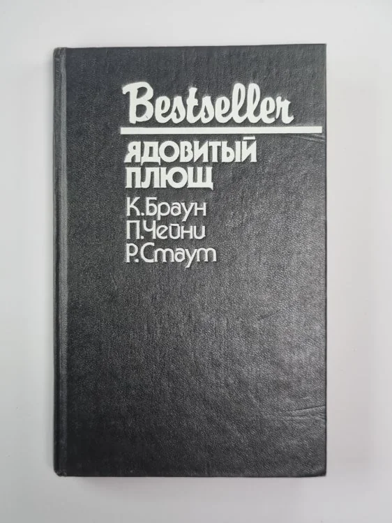Обложка книги «Неортодоксальный труп. Ядовитый Плющ. Больше одной смерти»