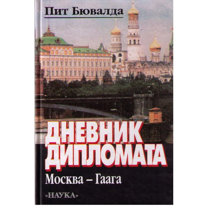 Обложка книги «Дневник дипломата»