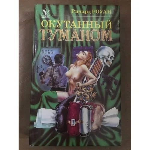 Обложка книги «Окутанный туманом»