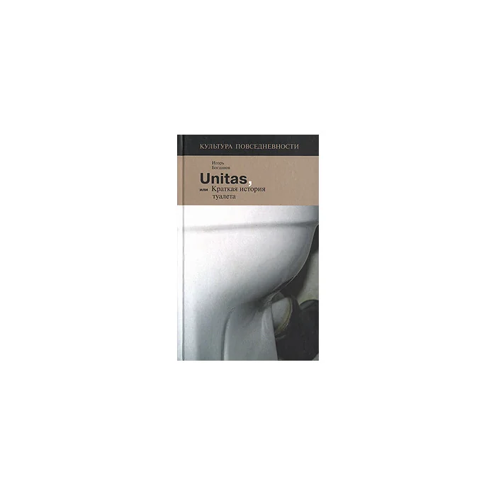 Обложка книги «Unitas, или Краткая история туалета»