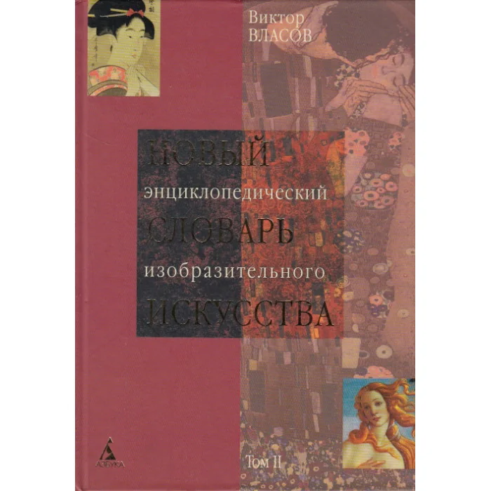 Обложка книги «Новый энциклопедический словарь изобразительного искусства. В 10 томах. Том 2. Б - В»