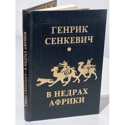 Обложка книги «В недрах Африки»