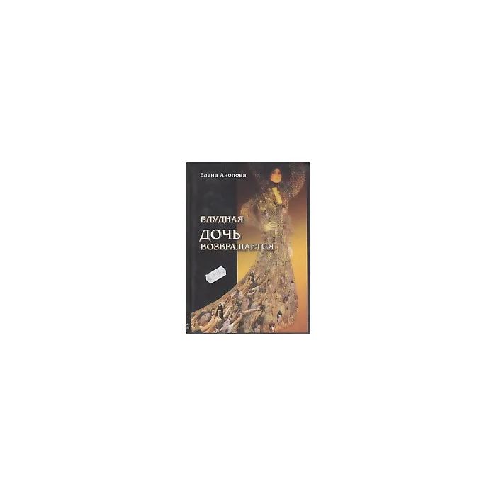 Обложка книги «Блудная дочь возвращается»