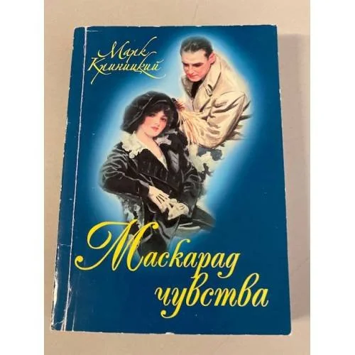 Обложка книги «Маскарад чувства»