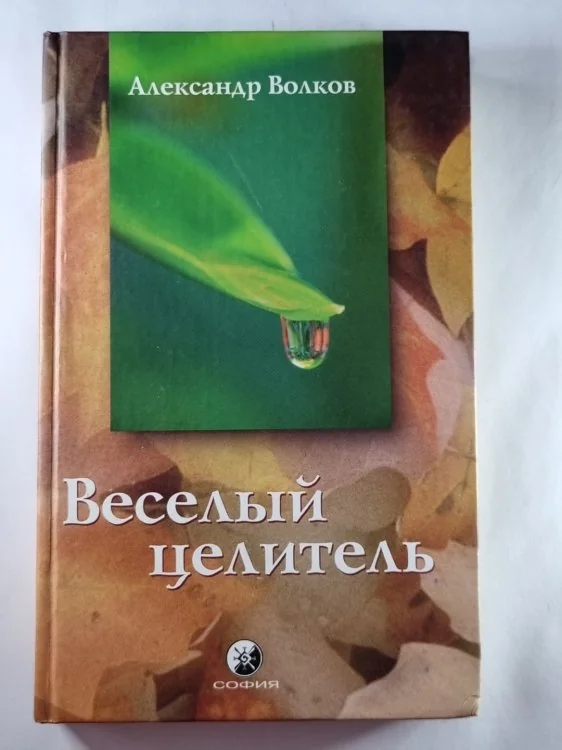 Обложка книги «Веселый целитель»