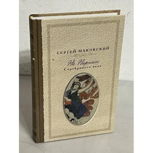 Обложка книги «На парнасе Серебряного века»