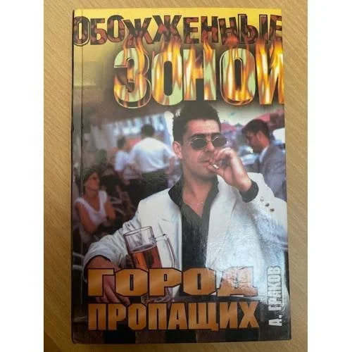 Обложка книги «Город пропащих»