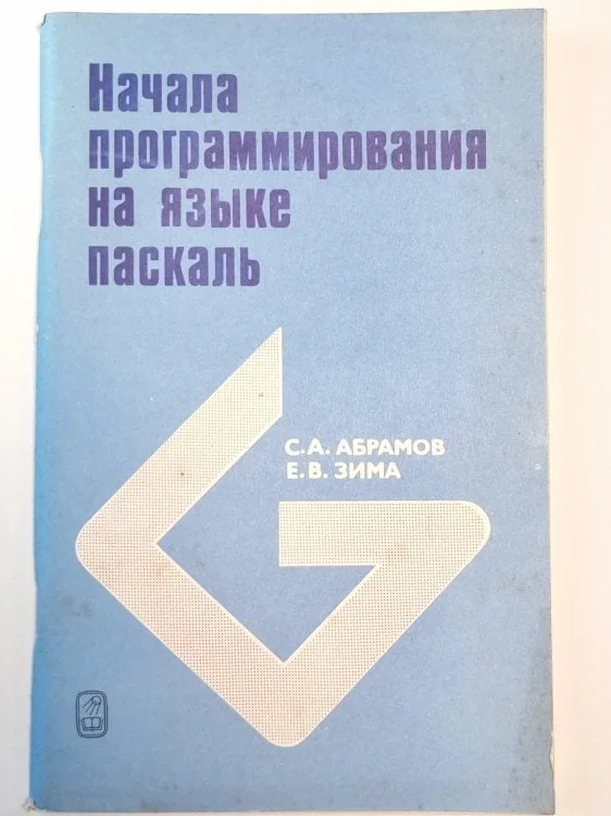 Обложка книги «Начала программирования на языке паскаль»