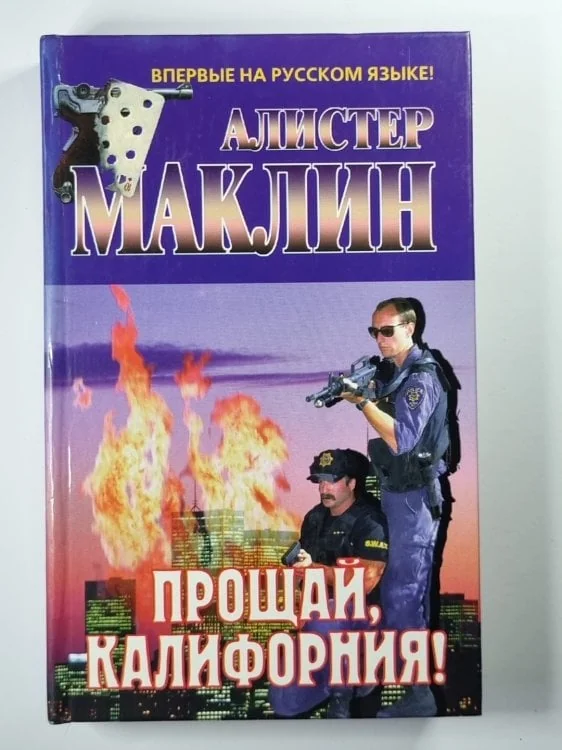 Обложка книги «Прощай, Калифорния !»