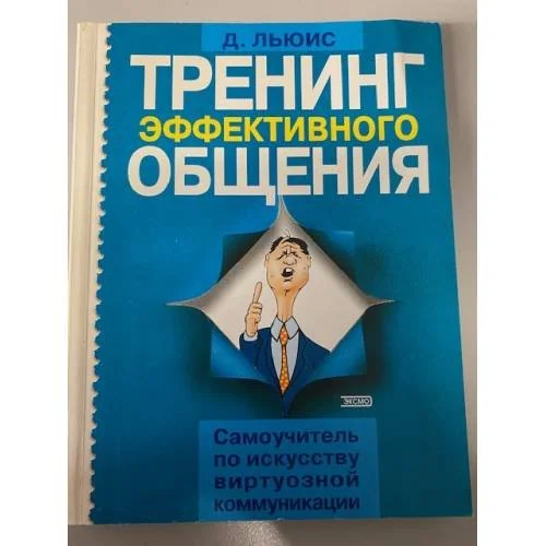 Обложка книги «Тренинг эффективного общения. Самоучитель по искусству виртуозной коммуникации»