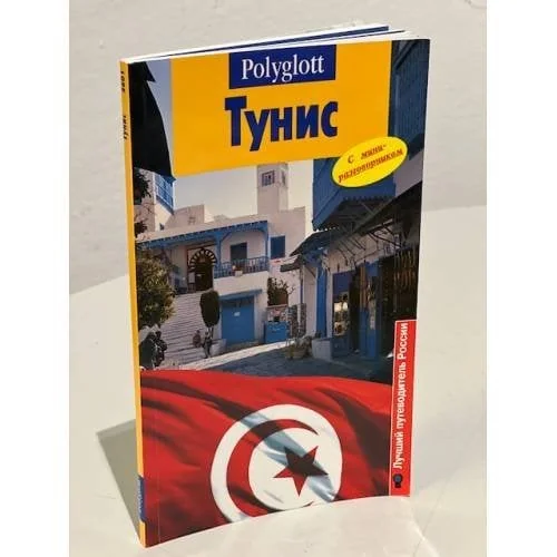 Обложка книги «Тунис. Путеводитель с мини-разговорником»