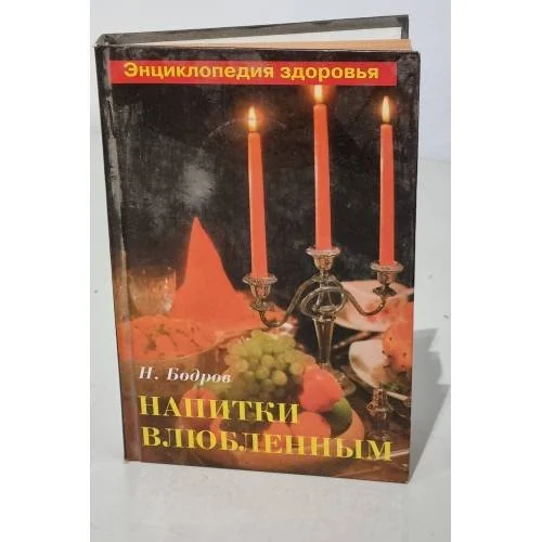 Обложка книги «Напитки влюбленным»