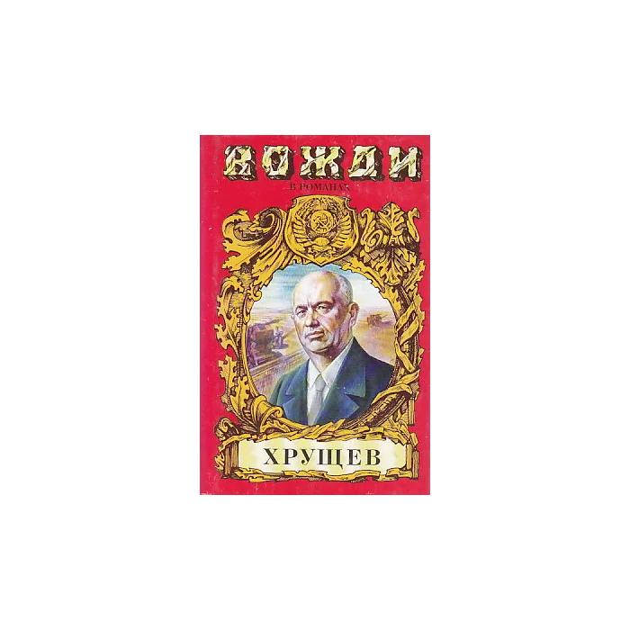Обложка книги «Хрущев. Подари себе рай»