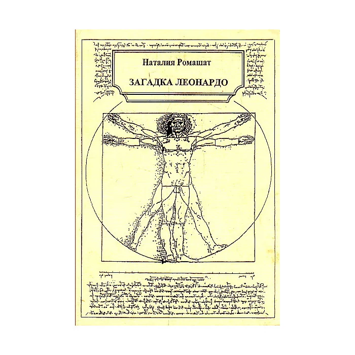 Обложка книги «Загадка Леонардо»