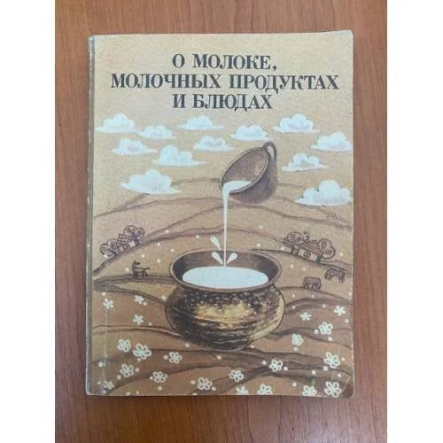 Обложка книги «О молоке, молочных продуктах и блюдах»