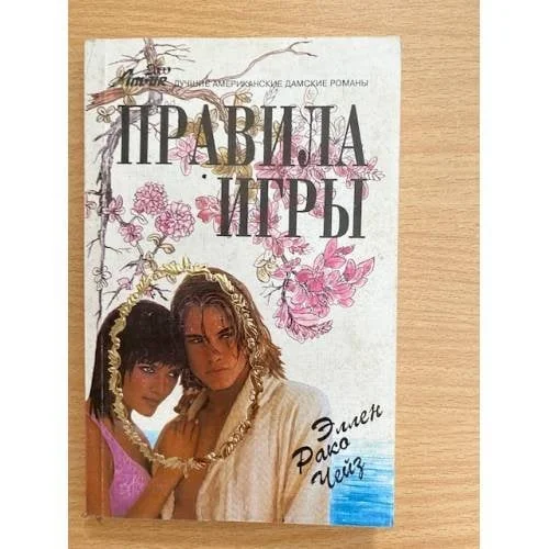 Обложка книги «Правила игры»