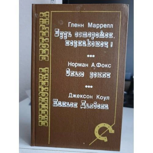Обложка книги «Будь осторожен, незнакомец! Злые земли. Каньон Дьявола»
