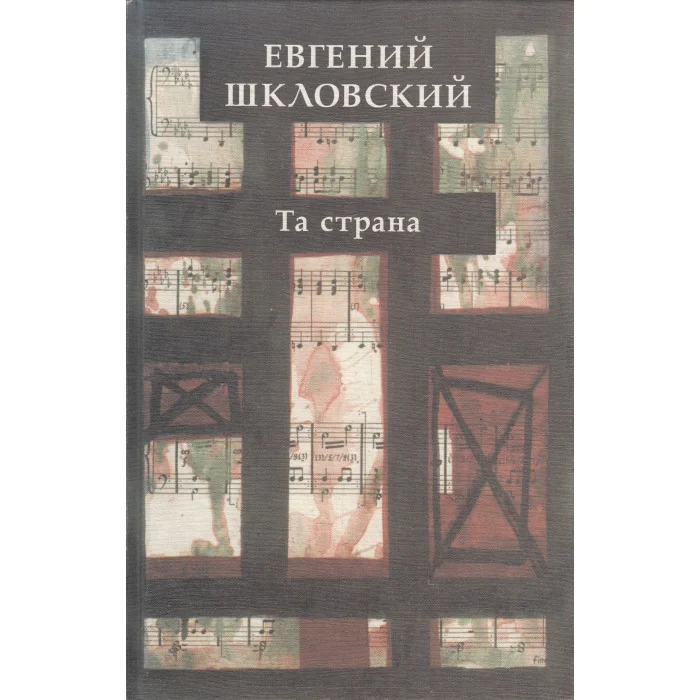 Обложка книги «Та страна. Рассказы»