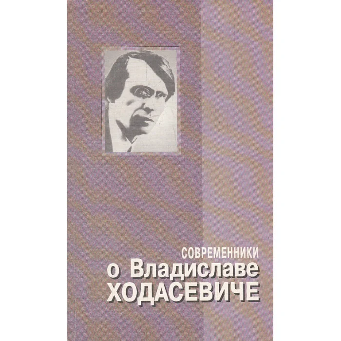 Обложка книги «Современники о Владиславе Ходасевиче»