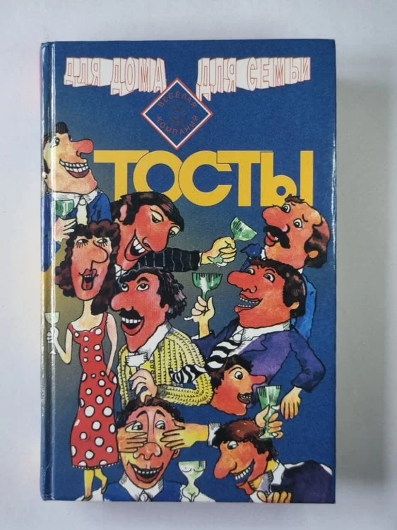 Обложка книги «Тосты»