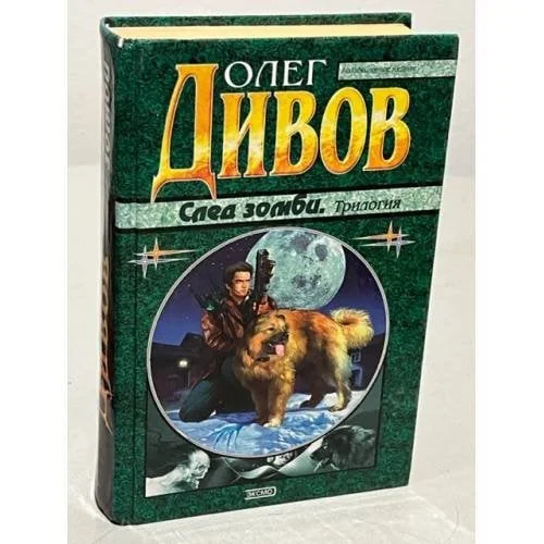 Обложка книги «След зомби : Трилогия»