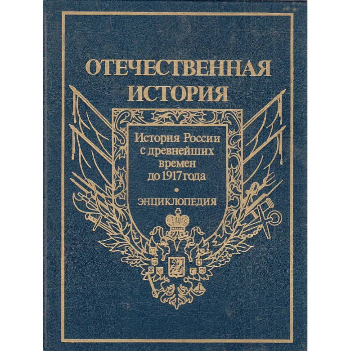 Обложка книги «Отечественная история. С древнейших времен до 1917 года. Том 3»