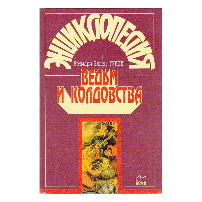 Обложка книги «Энциклопедия ведьм и колдовства»