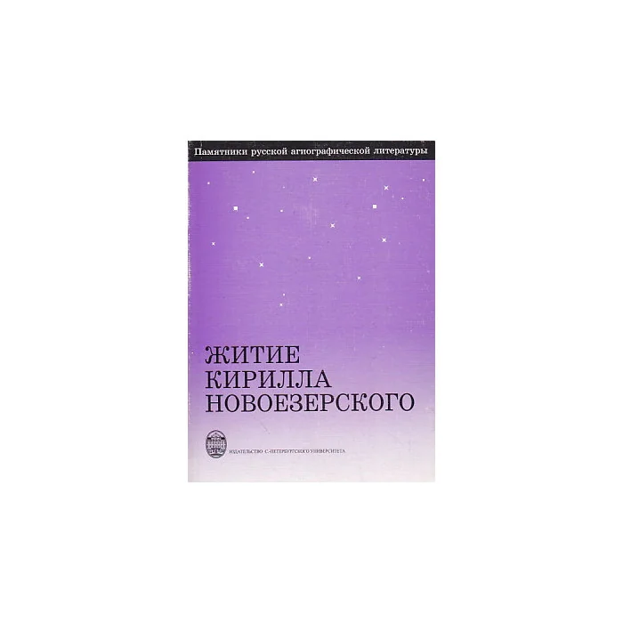 Обложка книги «Житие Кирилла Новоезерского»