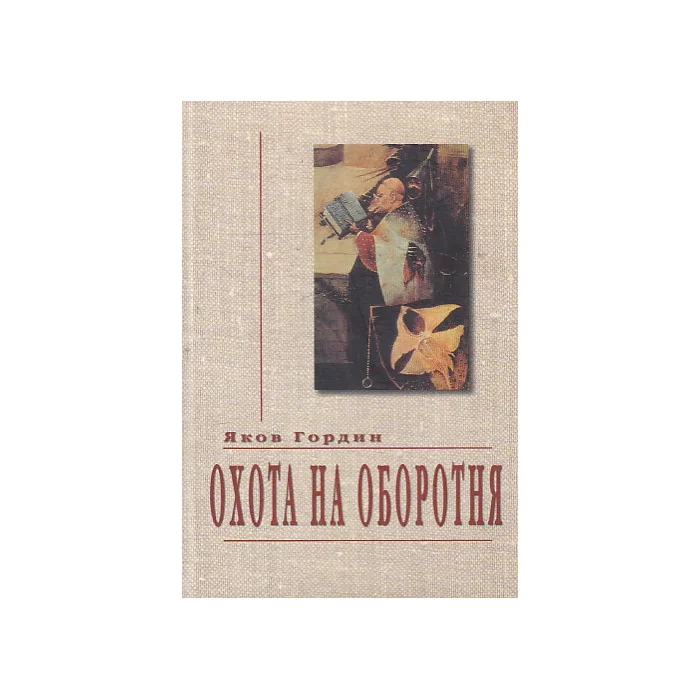 Обложка книги «Охота на оборотня»